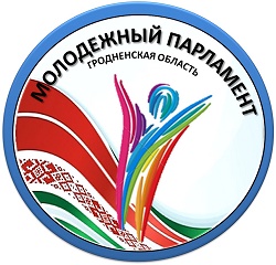 Молодёжный парламент при Гродненском областном Совете депутатов