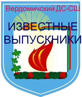 Известные выпускники
