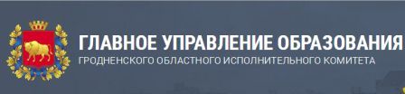 Главное управление образования Гродненского облисполкома